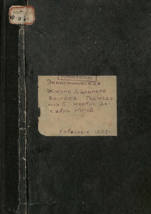 Экономическая жизнь Дальнего Востока: ежемесячный журнал. № 11-12/1927: ноябрь-декабрь