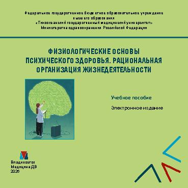 Физиологические основы психического здоровья. Рациональная организация жизнедеятельности: [Электронный ресурс] : учебное пособие