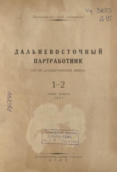 Дальневосточный партработник: орган Далькрайкома ВКП(б). № 1–2: январь–февраль 1931
