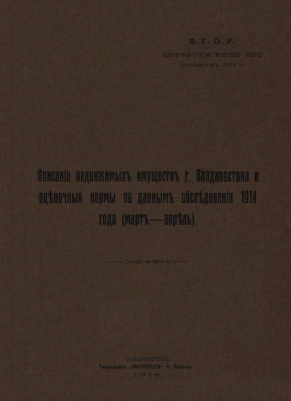Описание недвижимых имуществ г. Владивостока и оценочные нормы по данным обследования 1914 года (март-апрель)