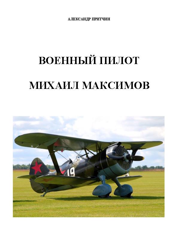 Военный пилот Михаил Максимов
