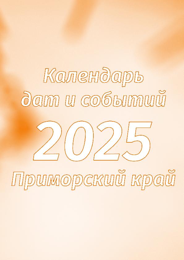 Календарь дат и событий Приморского края на 2025 год: календарь-справочник