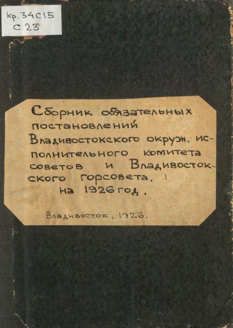 Сборник обязательных постановлений Владивостокского окружного исполнительного комитета советов и Владивостокского Горсовета на 1926 год