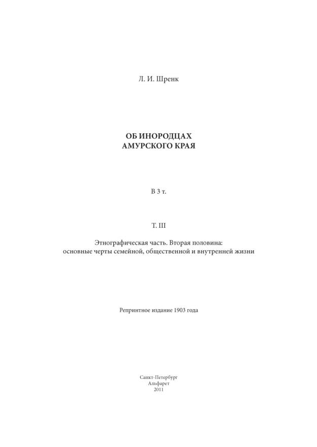 Об инородцах Амурского края: в 3 т.. Т.3: Этнографическая часть. Вторая половина: основные черты семейной, общественной и внутренней жизни
