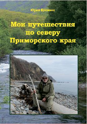 Мои путешествия по северу Приморского края