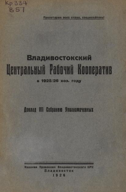 Владивостокский центральный рабочий кооператив в 1925/26 хоз. году: доклад VII Собранию Уполномоченных