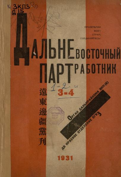 Дальневосточный партработник: орган Далькрайкома ВКП(б). № 1–2: январь–февраль 1931