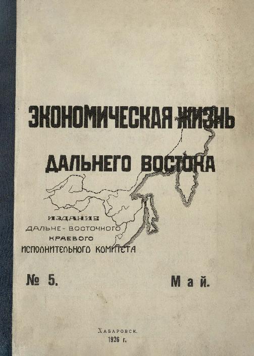 Экономическая жизнь Дальнего Востока: ежемесячный журнал. № 5/1926: май