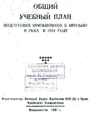 Общий учебный план подготовки призывников к призыву в РККА в 1941 году