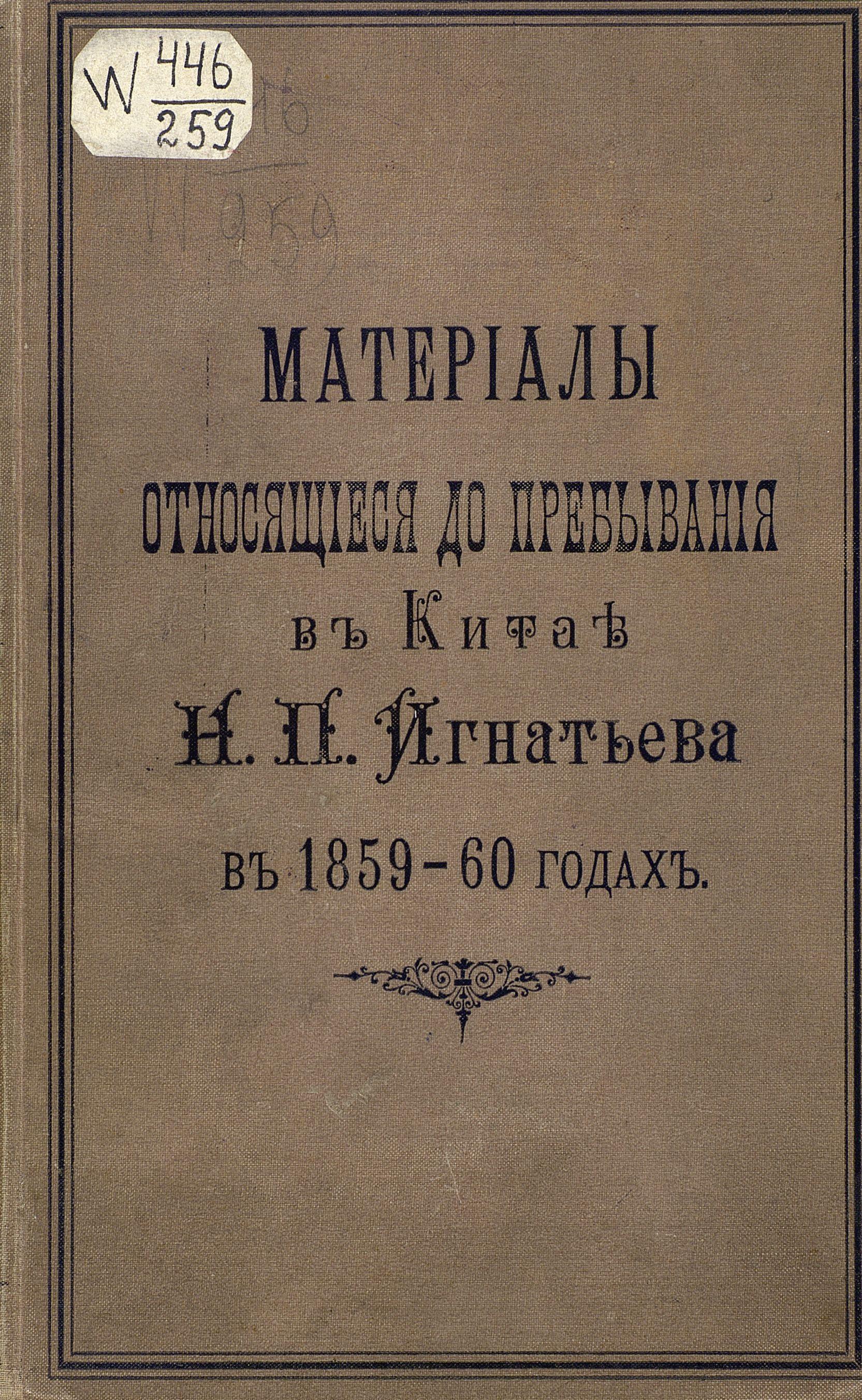 Материалы, относящиеся до пребывания в Китае Николая Павловича Игнатьева в 1859-60 годах