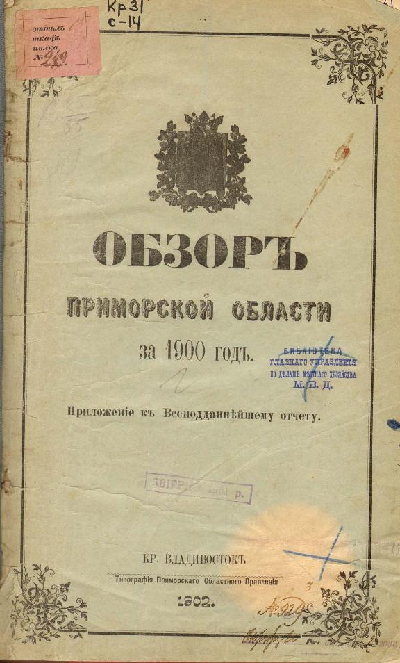 Тип. Примор. обл. правления, 1902.— 96 с.
