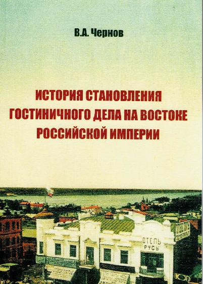 История становления гостиничного дела на Востоке Российской империи: монография