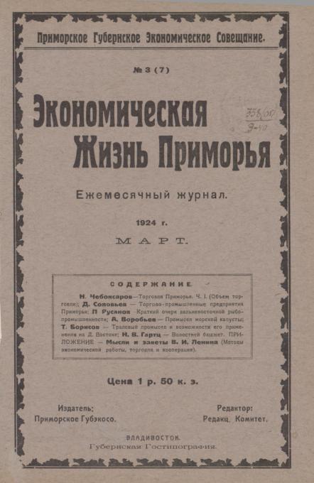 Экономическая жизнь Приморья: ежемесячный журнал. N3(7)/1924: Март