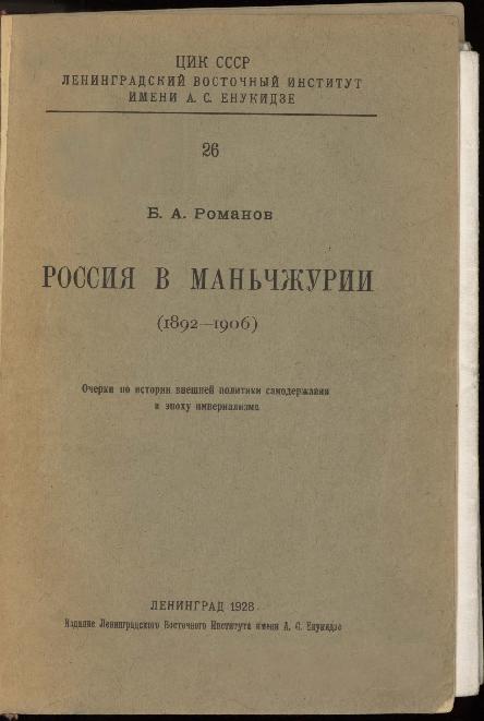 Россия в Манчжурии (1892-1906): [очерки по истории внешней политики в эпоху империализма]
