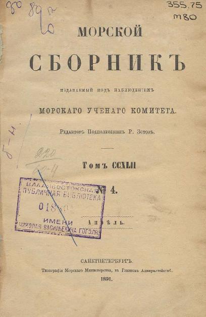 Тип. мор. м-ва в гл. адмирал., 1891.— 56,13, 50, 3, 80, 8, 39, 52, 11 с. разд паг.; 22 см.