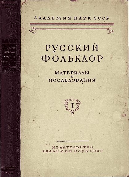Русский фольклор: материалы и исследования. Т.1