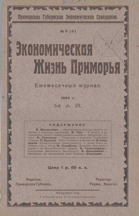 Экономическая жизнь Приморья: ежемесячный журнал. N5(9)/1924: Май