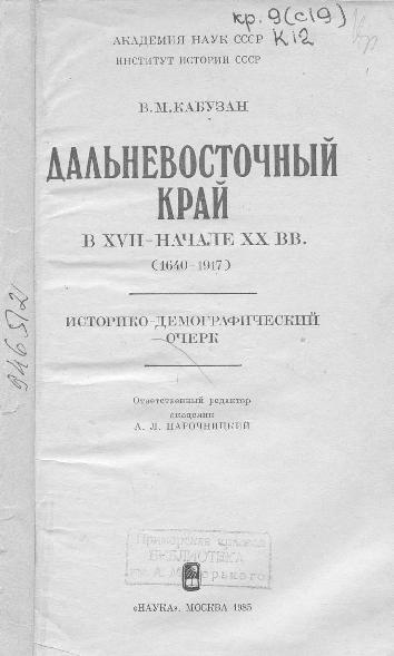 Дальневосточный край в XVII - начале XX вв. (1640-1917): ист.-демогр. очерк