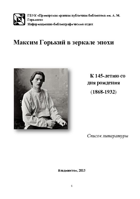 Максим Горький в зеркале эпохи: список литературы к 145-летию со дня рождения (1868-1932)