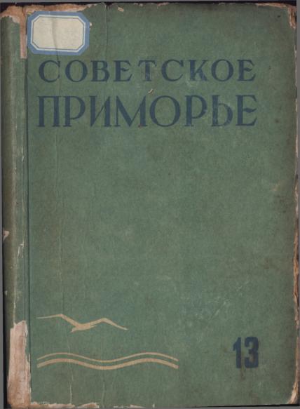 Примиздат, 1952.— 375 с.