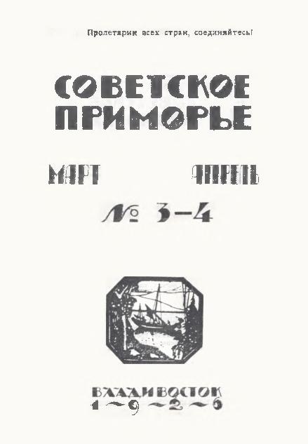 Советское Приморье: ежемесячный журнал. N3-4: март-апрель