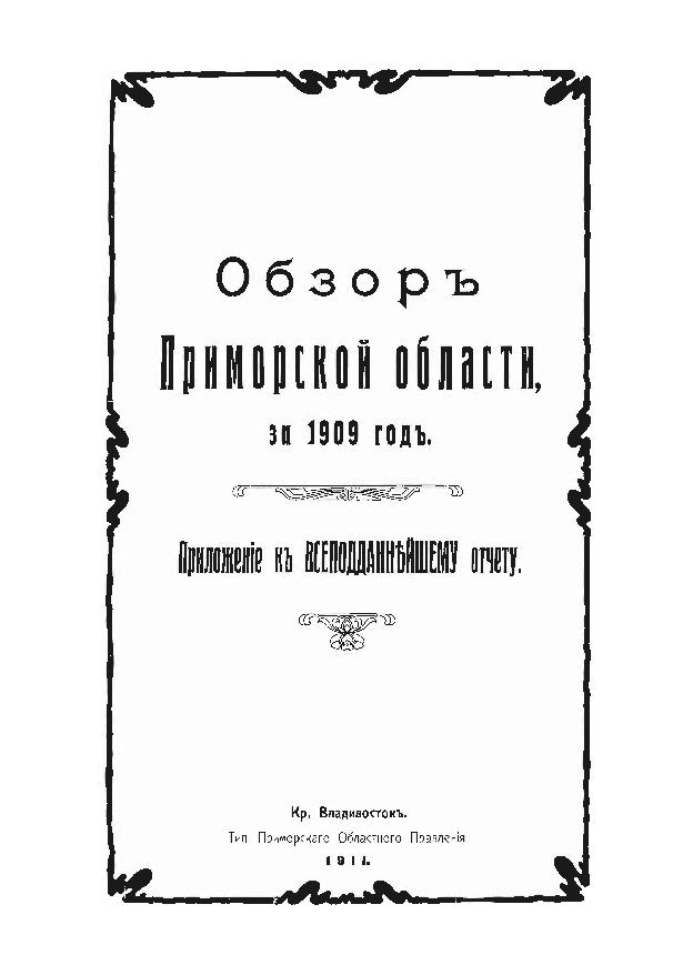 Обзор Приморской области: Приложение к Всеподданнейшему отчету. за 1910 год