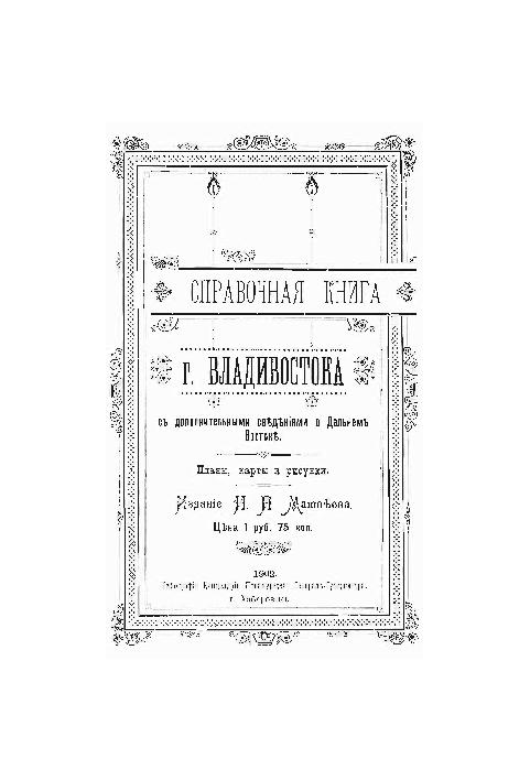 Справочная книга г. Владивостока с дополнительными сведениями о Дальнем Востоке: планы, карты и рисунки