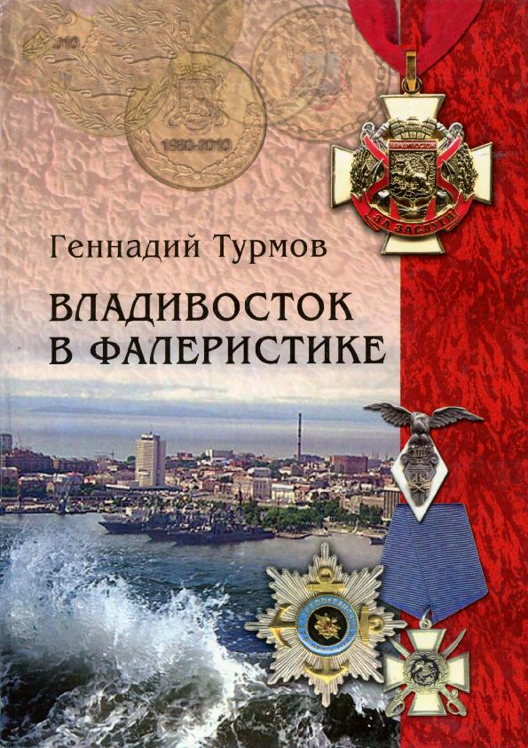 Владивосток в фалеристике: историко-библиографический альбом