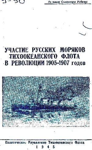 Изд. Полит. упр. Тихоокеанского Флота, 1945.— 39 с.: ил.; 20х14 см
