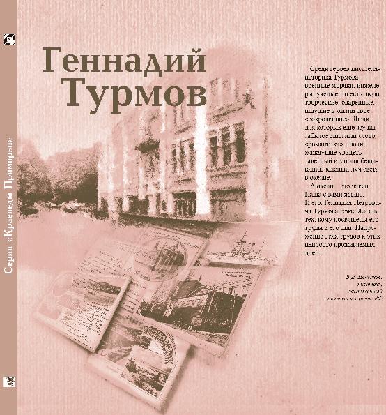 Геннадий Турмов: биобиблиогр. сборник