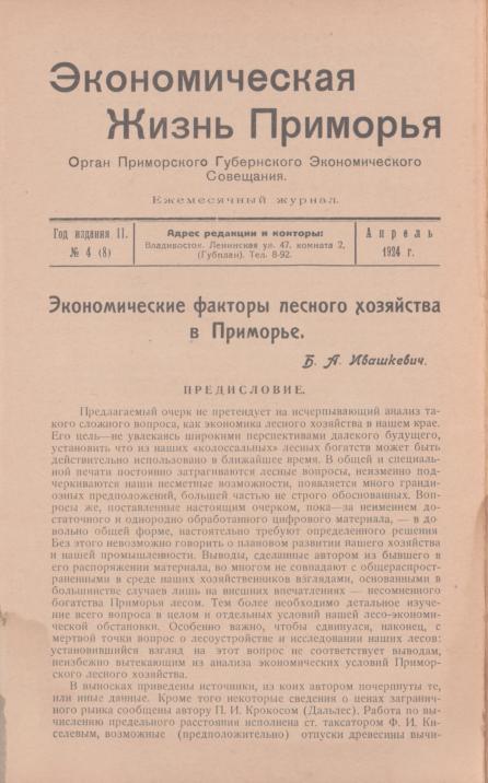 Экономическая жизнь Приморья: ежемесячный журнал. N4(8)/1924: апрель