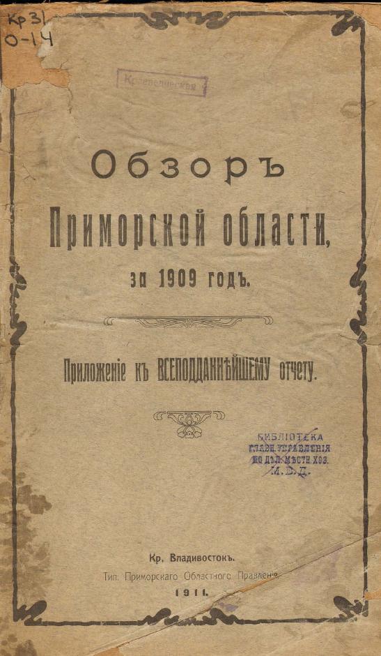 Тип. Примор. обл. правления, 1911