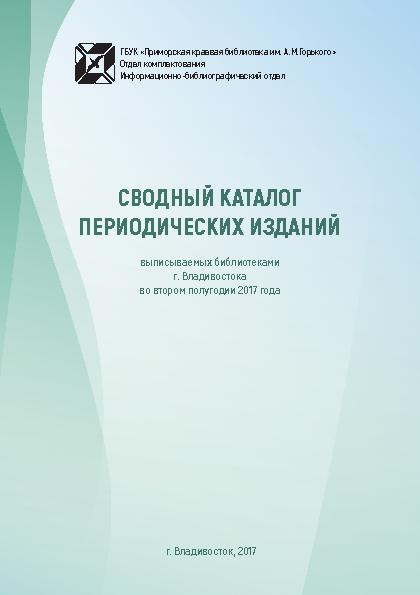 Сводный каталог периодических изданий, выписываемых библиотеками г. Владивостока во втором полугодии 2017 г.