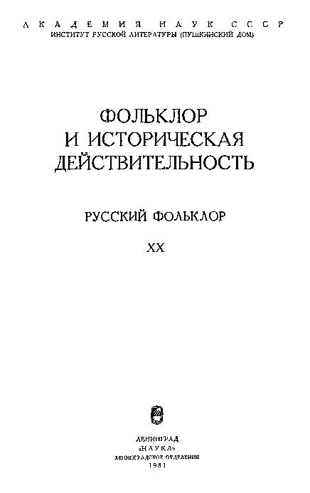 Русский фольклор: материалы и исследования. Т.20: Фольклор и историческая действительность