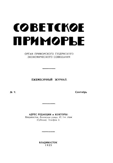 Советское Приморье: ежемесячный журнал. N9: сентябрь