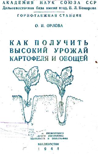 Как получить высокий урожай картофеля и овощей