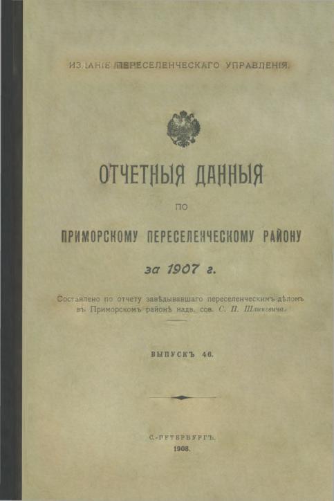 Отчетные данные по Приморскому переселенческому району за 1907 год