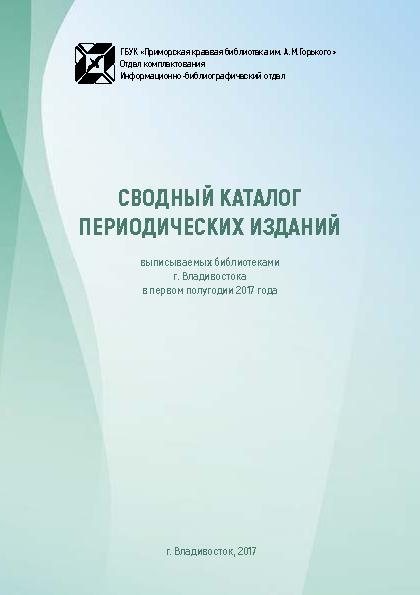 Сводный каталог периодических изданий, выписываемых библиотеками г. Владивостока в первом полугодии 2017 г.