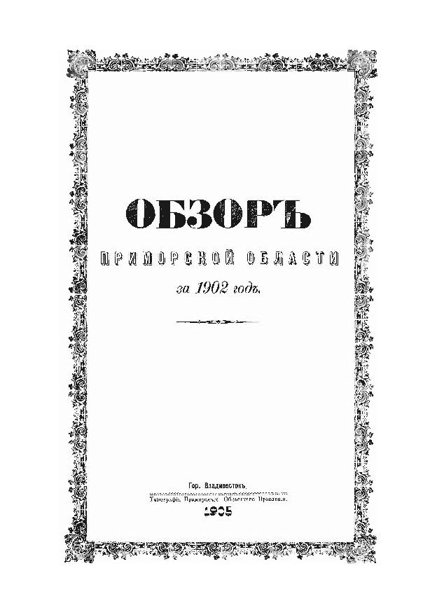 Обзор Приморской области за 1901 и 1902 год