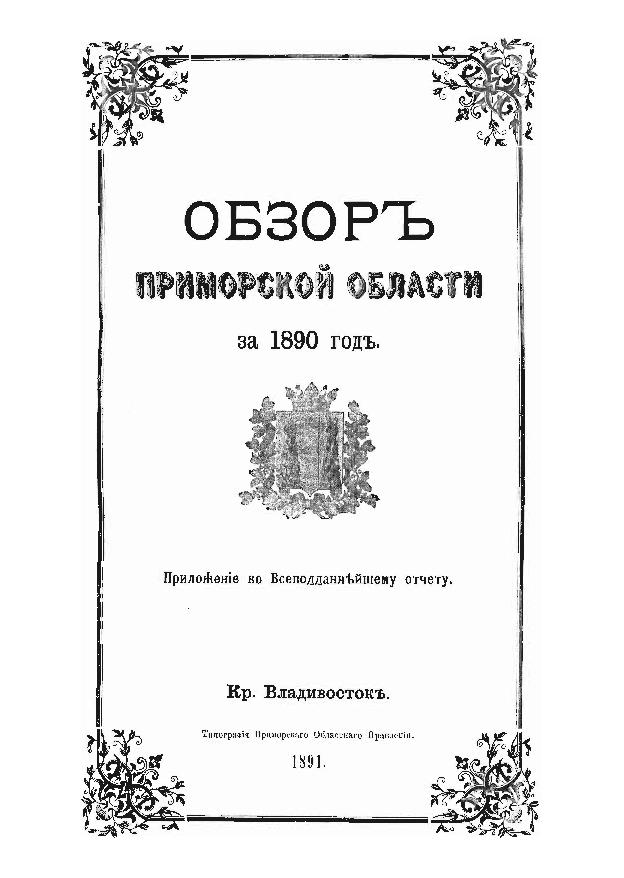 Обзор Приморской области за 1890 год: прил. к Всеподданнейшему отчету