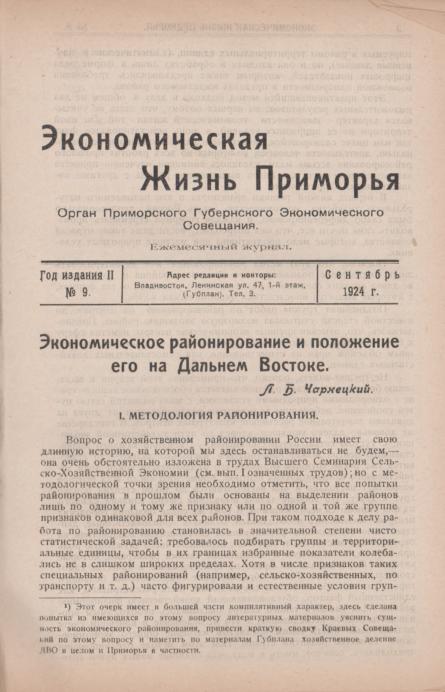 Экономическая жизнь Приморья: ежемесячный журнал. N9/1924: сентябрь
