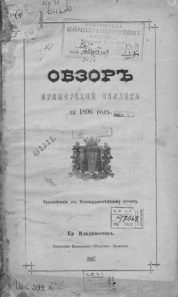 Тип. Примор. обл. правления, 1897.— 45 с.