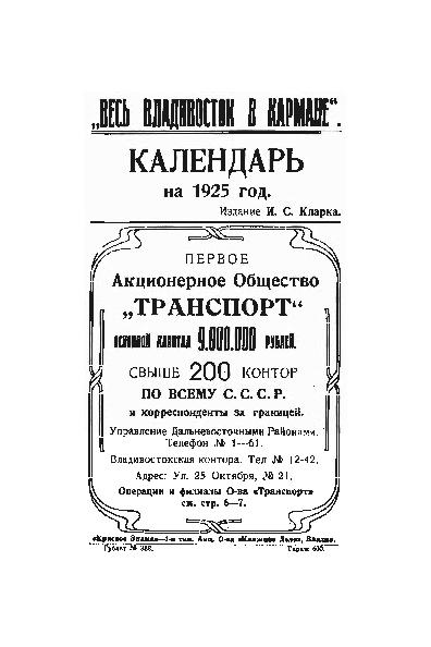 "Весь Владивосток в кармане": календарь на 1925 год