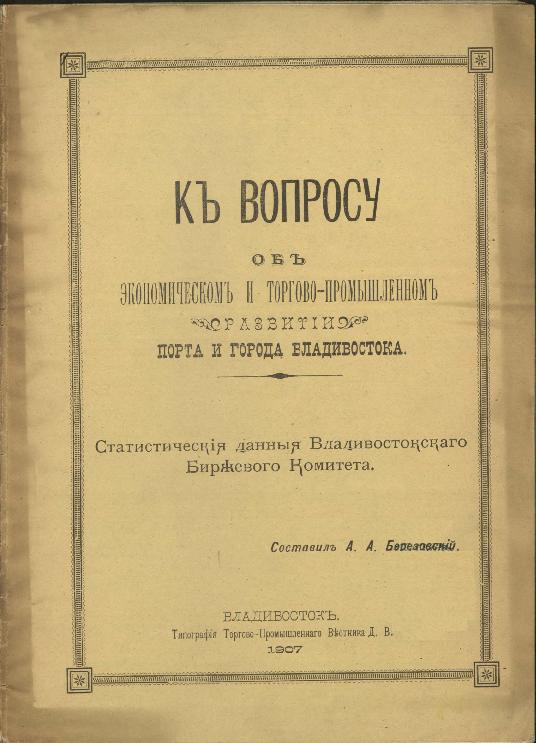 Тип. Торгово-Промышленного Вестника ДВ, 1907.— 23 с.