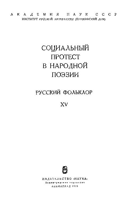 Русский фольклор: материалы и исследования. Т.15: Социальный протест в народной поэзии