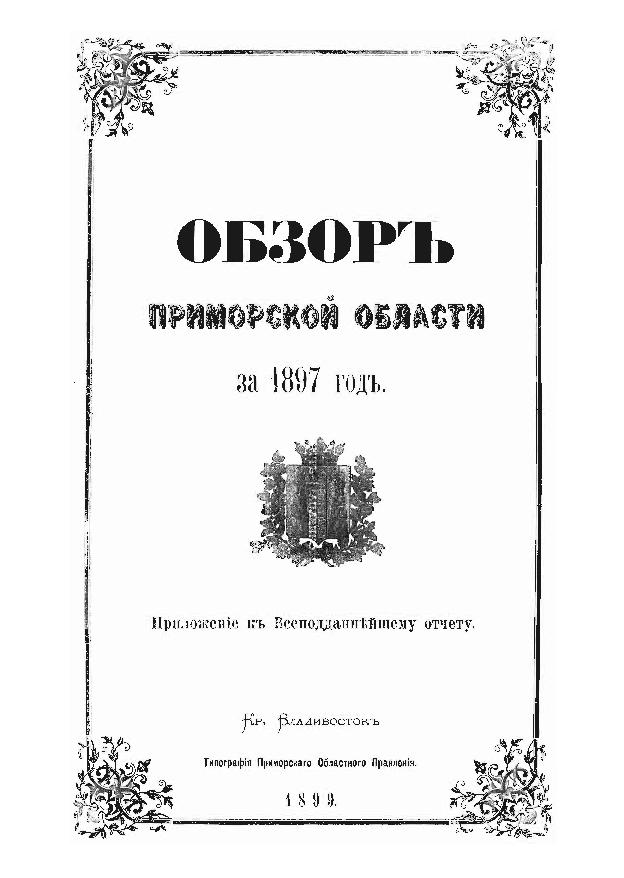 Обзор Приморской области за 1897 год: прил. к Всеподданнейшему отчету