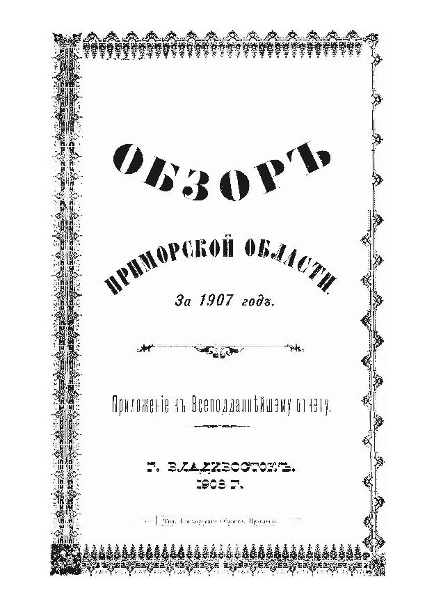 Обзор Приморской области: Приложение к Всеподданнейшему отчету. за 1907 год