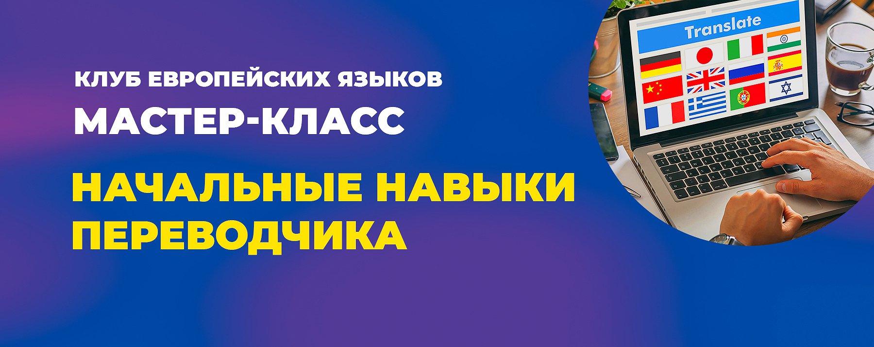 Мастер-класс «Начальные навыки переводчика» : Афиша : ПКПБ им. А. М.  Горького : pgpb.ru