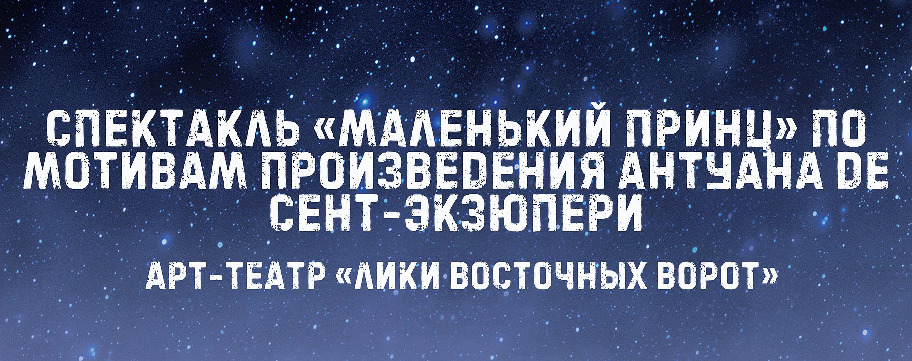 Спектакль «Маленький принц» по мотивам произведения Антуана де Сент-Экзюпери  : Афиша : ПКПБ им. А. М. Горького : pgpb.ru