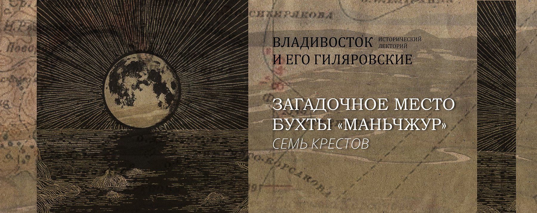 Загадочное место бухты Маньчжур – «Семь крестов» : Афиша : ПКПБ им. А. М.  Горького : pgpb.ru